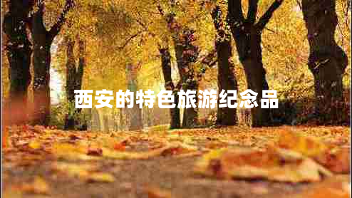 西安的特色旅游紀(jì)念品