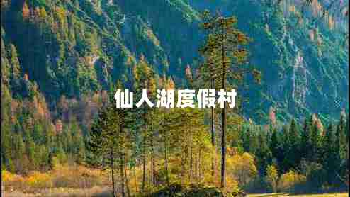 仙人湖度假村