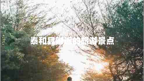泰和縣附近的旅游景點