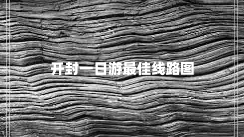 開封一日游最佳線路圖 開封一日游最佳線路圖