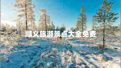 順義旅游景點(diǎn)大全免費(fèi)