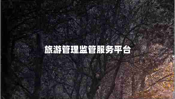旅游管理監(jiān)管服務(wù)平臺(tái)
