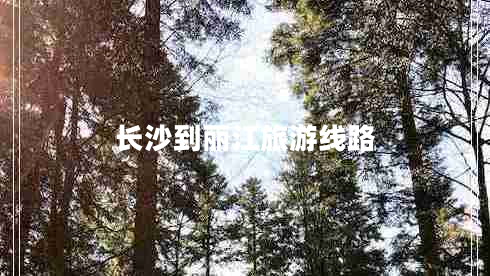 長(zhǎng)沙到麗江旅游線路