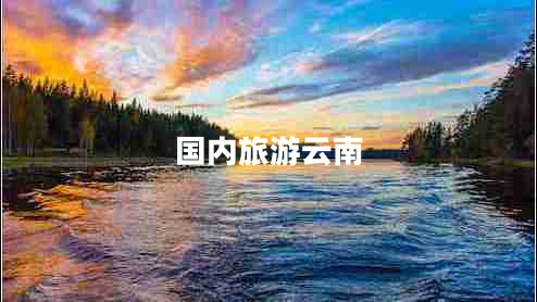 國內(nèi)旅游云南