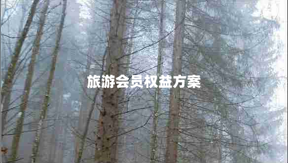 旅游會員權益方案