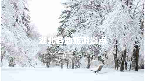 湖北各地旅游景點(diǎn)