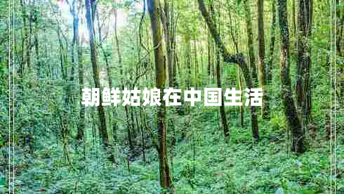 朝鮮姑娘在中國生活