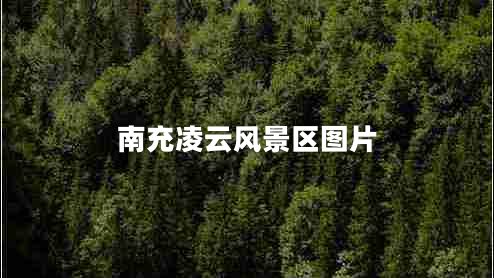 南充凌云風(fēng)景區(qū)圖片