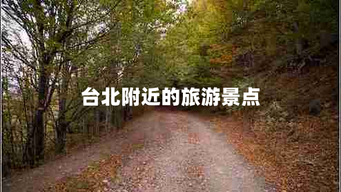 臺北附近的旅游景點