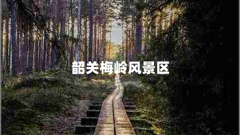 韶關(guān)梅嶺風(fēng)景區(qū)