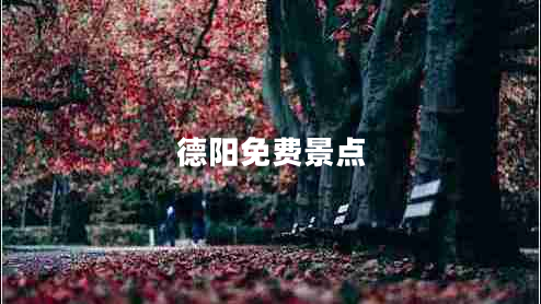 德陽免費(fèi)景點(diǎn)