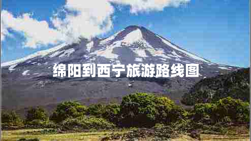 綿陽到西寧旅游路線圖