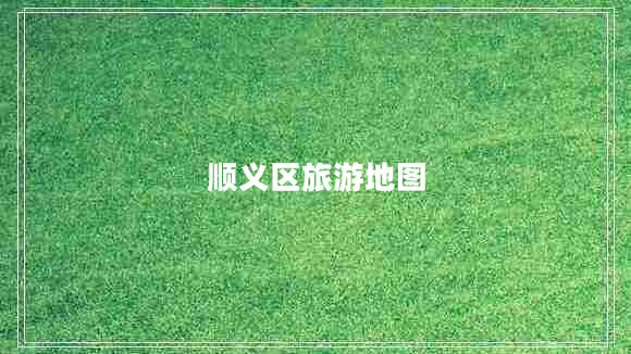 順義區(qū)旅游地圖 順義區(qū)旅游地圖