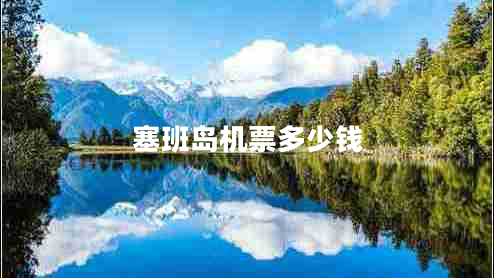 塞班島機(jī)票多少錢(qián)