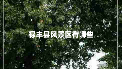 祿豐縣風(fēng)景區(qū)有哪些