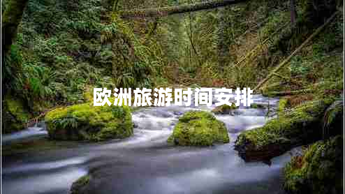 歐洲旅游時間安排