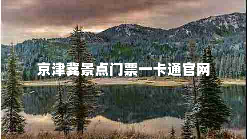 京津冀景點門票一卡通官網(wǎng)