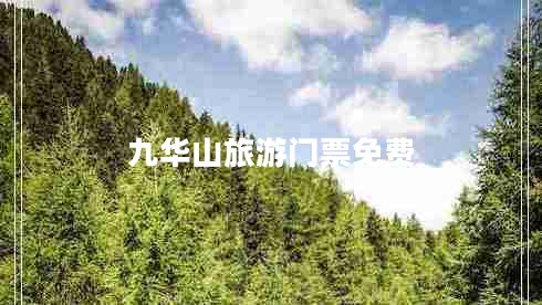 九華山旅游門票免費(fèi) 九華山旅游門票免費(fèi)