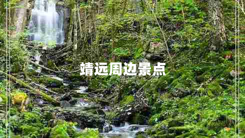 靖遠周邊景點