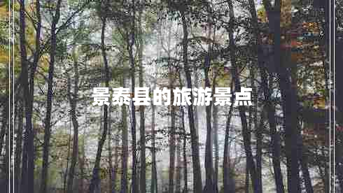 景泰縣的旅游景點
