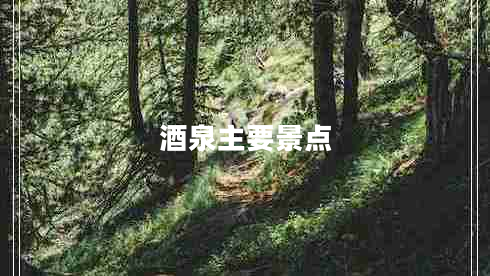 酒泉主要景點(diǎn) 酒泉主要景點(diǎn)