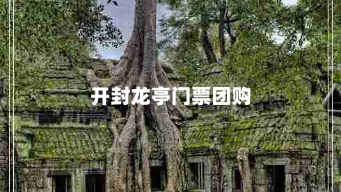 開封龍亭門票團購
