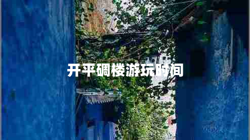 開平碉樓游玩時(shí)間