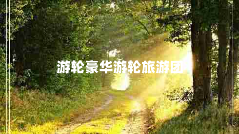 游輪豪華游輪旅游團(tuán)