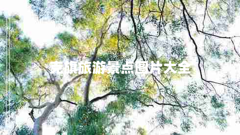 克旗旅游景點圖片大全