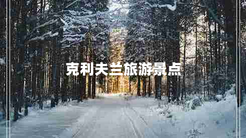 克利夫蘭旅游景點