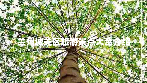 蘭州城關(guān)區(qū)旅游景點大全介紹
