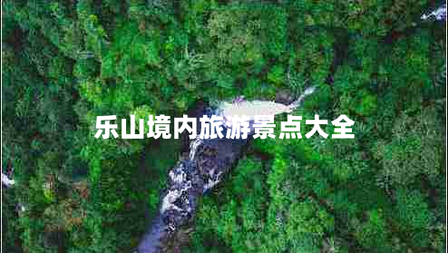樂山境內(nèi)旅游景點大全