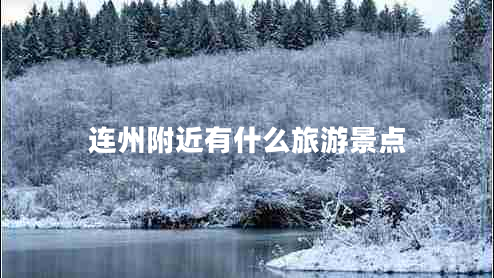 連州附近有什么旅游景點
