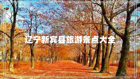 遼寧新賓縣旅游景點大全