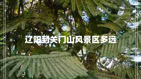 遼陽到關門山風景區(qū)多遠