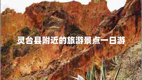 靈臺縣附近的旅游景點一日游
