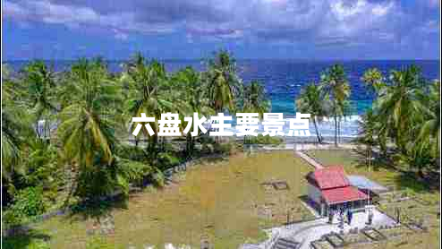 六盤(pán)水主要景點(diǎn)