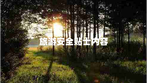 旅游安全貼士內(nèi)容