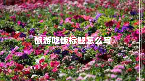 旅游吃飯標題怎么寫