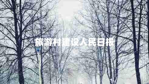 旅游村建設(shè)人民日報