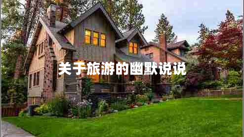 關(guān)于旅游的幽默說說 關(guān)于旅游的幽默說說