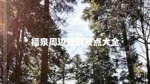 福泉周邊旅游景點(diǎn)大全 福泉周邊旅游景點(diǎn)大全