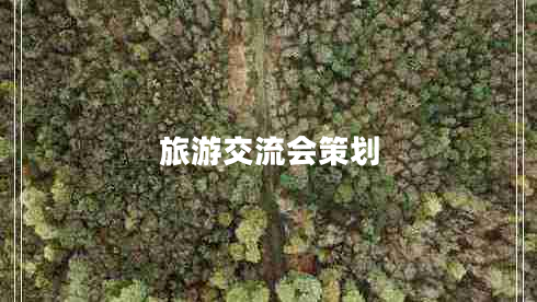 旅游交流會策劃