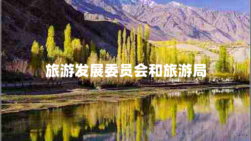 旅游發(fā)展委員會(huì)和旅游局