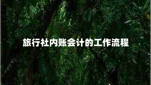 旅行社內賬會計的工作流程