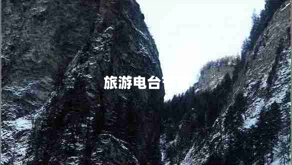 旅游電臺節(jié)目