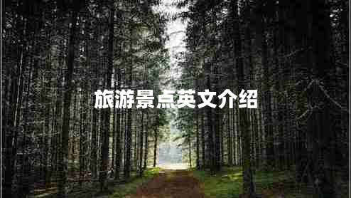 旅游景點英文介紹