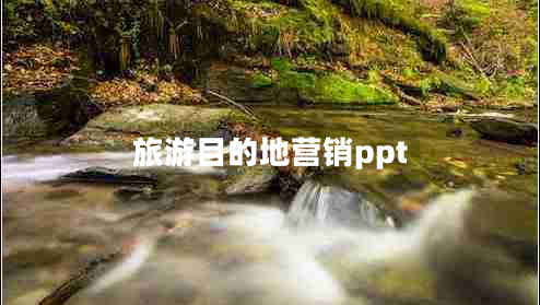 旅游目的地營(yíng)銷ppt