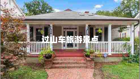 過(guò)山車(chē)旅游景點(diǎn)