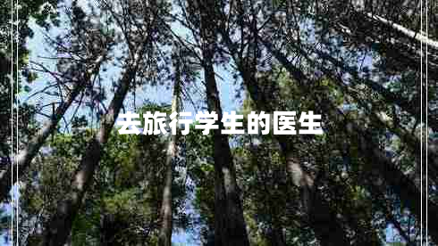 去旅行學生的醫(yī)生